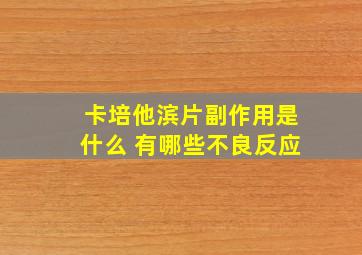 卡培他滨片副作用是什么 有哪些不良反应